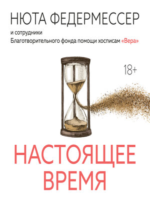cover image of Настоящее время